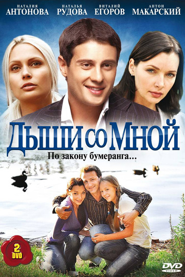 Дыши со мной (сериал)