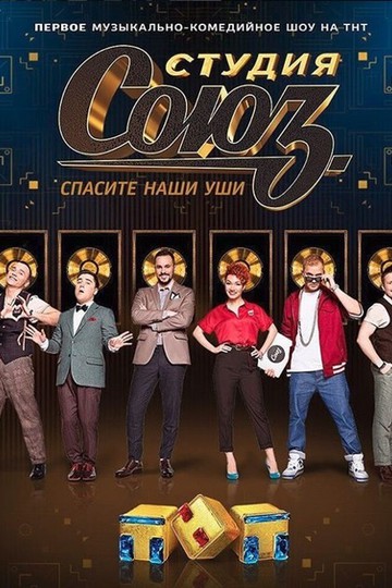 Студия Союз (сериал)