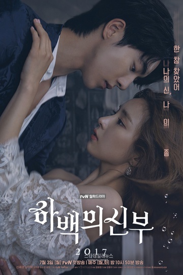 The Bride of Habaek / 하백의 신부 2017 (show)