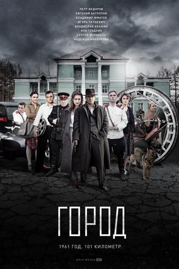 Город (сериал)