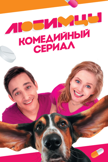 Любимцы (сериал)