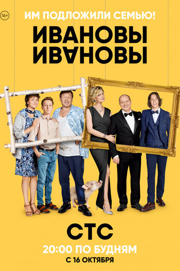 ИванОвы – ИвАновы (сериал)