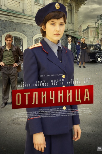 Отличница (сериал)