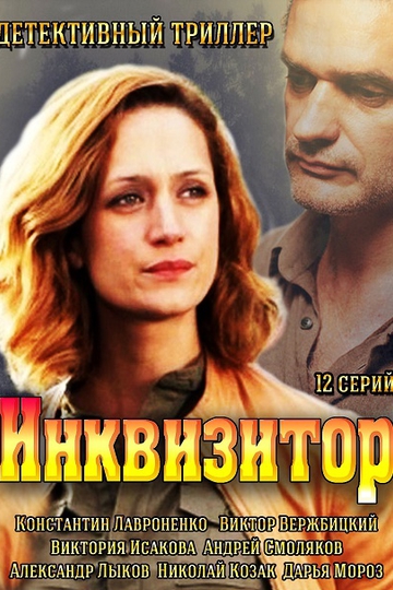 Инквизитор (сериал)