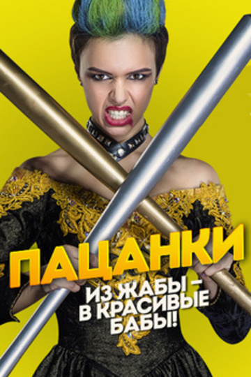 Пацанки (show)