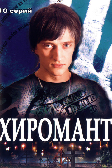 Хиромант (сериал)