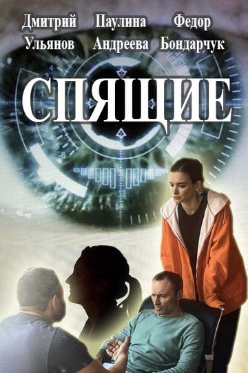 Спящие (сериал)