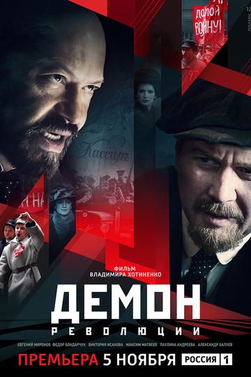 Демон революции (сериал)