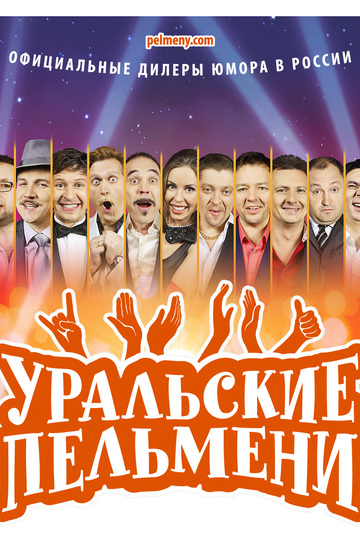 Уральские пельмени (show)