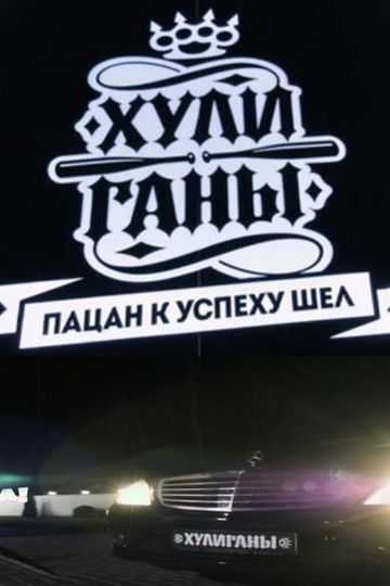 Хулиганы (сериал)