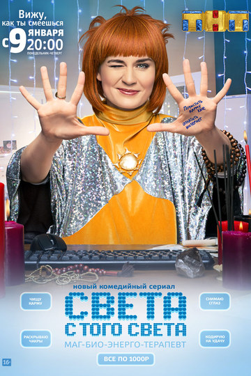 Света с того света (show)