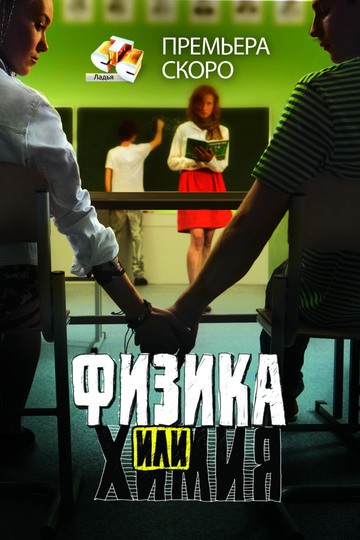 Физика или химия (show)