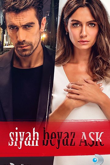 Чёрно-белая любовь / Siyah Beyaz Ask (сериал)