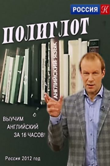 Полиглот (сериал)