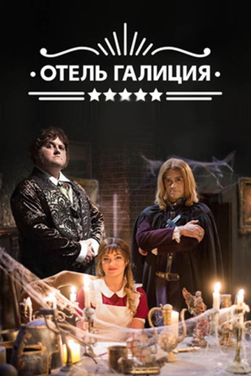 Отель «Галиция» / Готель Галіція (сериал)