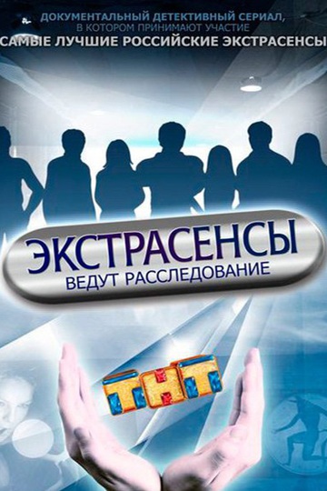 Экстрасенсы ведут расследование (сериал)