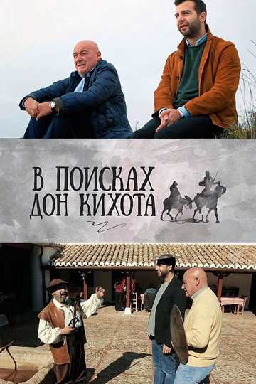 В поисках Дон Кихота (сериал)