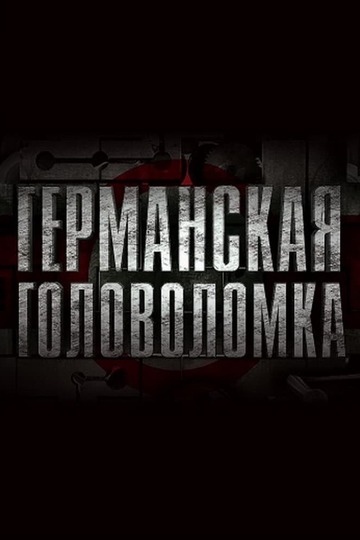 Германская головоломка (сериал)