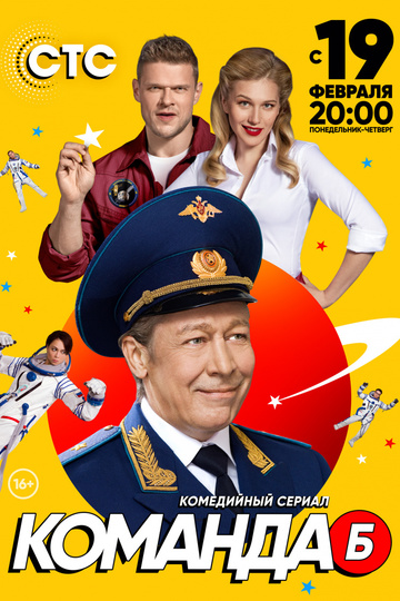 Команда Б (show)