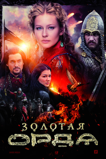 Золотая орда (сериал)