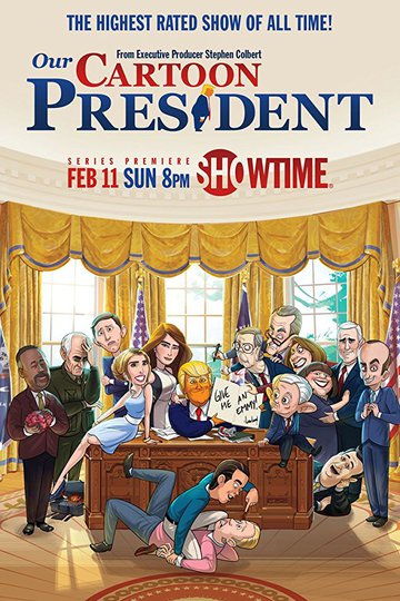 Наш мультяшный президент / Our Cartoon President (сериал)