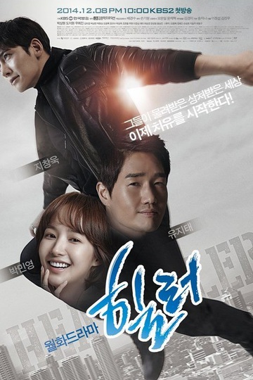 Healer / 힐러 (show)