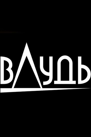 вДудь (show)