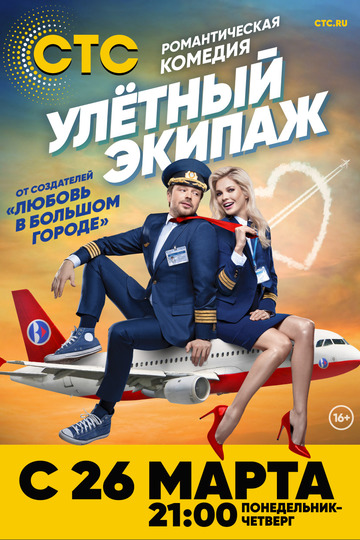 Улетный экипаж (show)