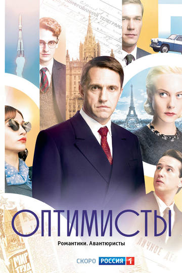 Оптимисты (сериал)