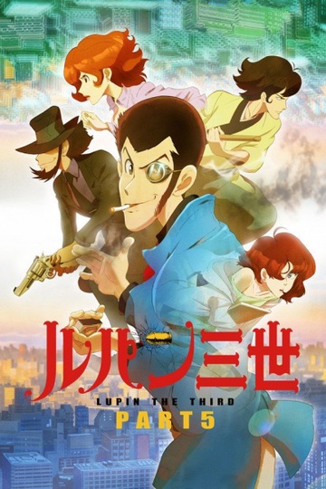 Люпен III: Часть 5 / Lupin Sansei: Part 5 (аниме)