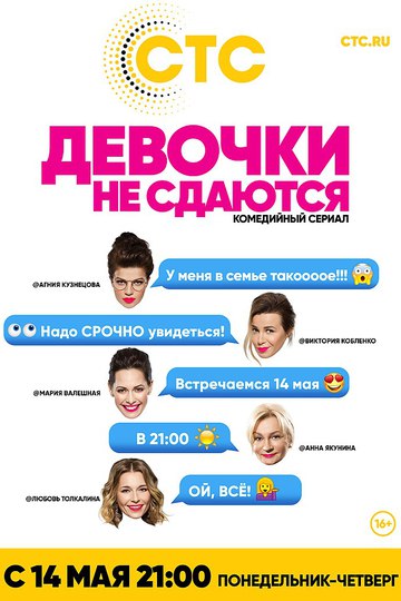 Девочки не сдаются (show)