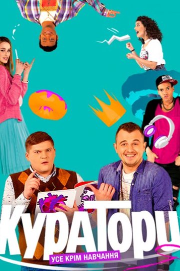 Кураторы / Куратори (сериал)