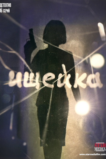 Ищейка (сериал)