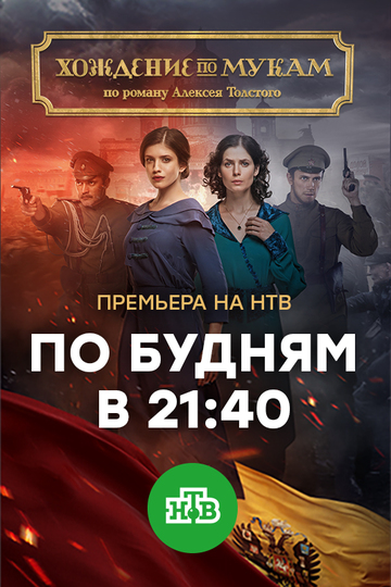 Хождение по мукам (сериал)