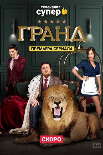 Гранд (сериал)