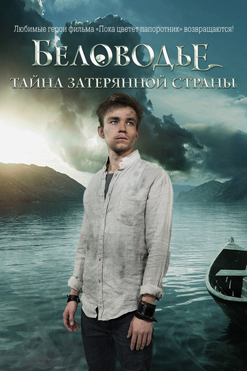 Беловодье. Тайна затерянной страны (сериал)