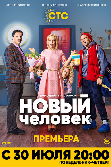 Новый человек (show)