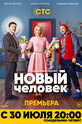 Новый человек (сериал)
