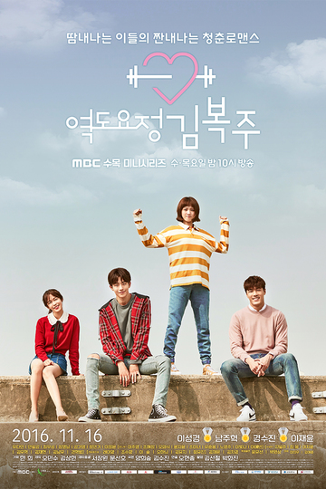 Weightlifting Fairy Kim Bok-joo / 역도요정 김복주 (show)