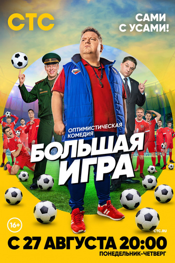 Большая игра (сериал)