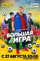 Большая игра (сериал)