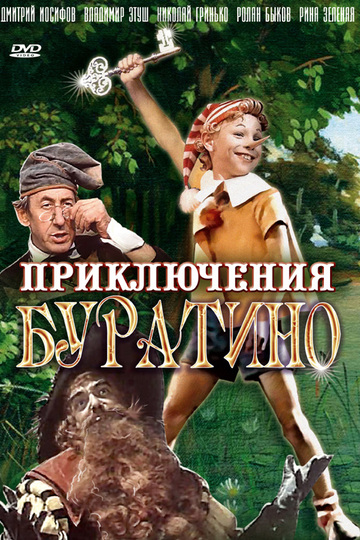 Приключения Буратино (show)