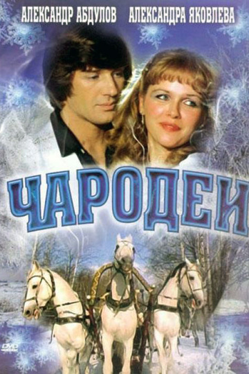 Чародеи (сериал)