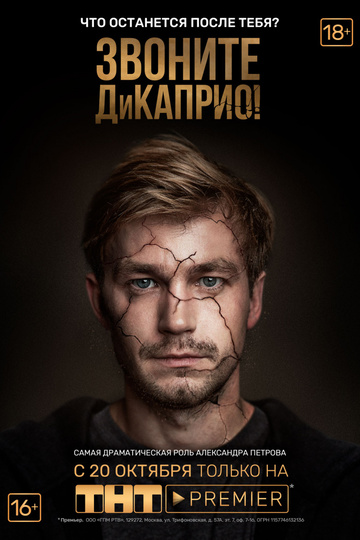 Звоните ДиКаприо! (show)