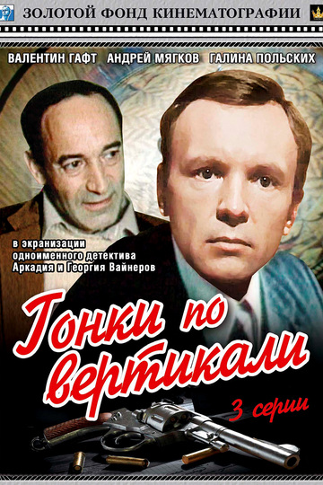 Гонки по вертикали (сериал)