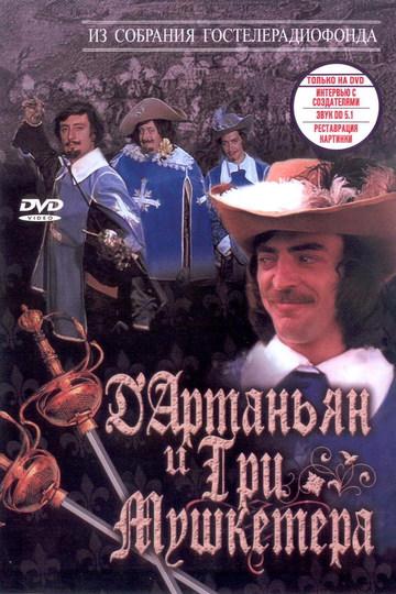 Д`Артаньян и три мушкетёра (сериал)