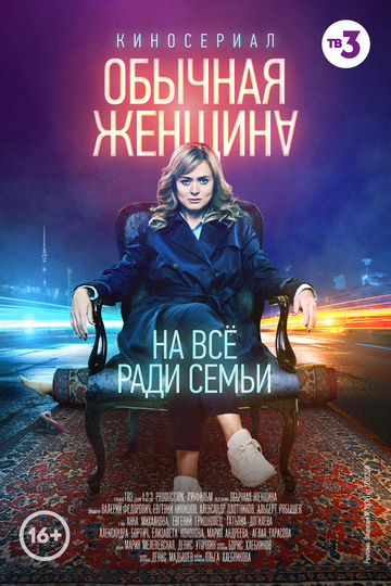 Обычная женщина (сериал)