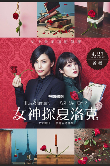 Miss Sherlock / ミス・シャーロック (show)