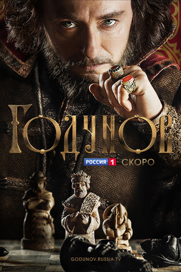 Годунов (сериал)