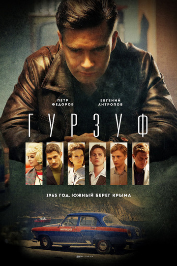 Гурзуф (сериал)